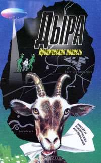 Дыра