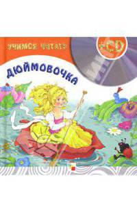 Учимся читать. Дюймовочка (+CD)