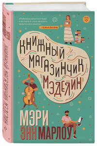 Книжный магазинчик Мэделин