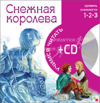 Снежная королева. 3-й уровень сложности + CD