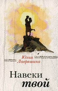 Навеки твой