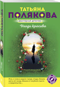 Уходи красиво