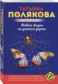 Новая жизнь не дается даром