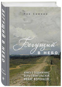 Бегущий в небо. Книга о подвижнике веры евангельской Иване Воронаеве