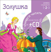 Золушка. 2-й уровень сложности + CD