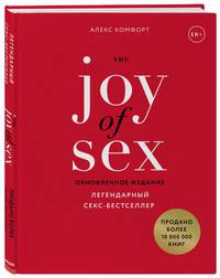 The JOY of SEX. Легендарный секс-бестселлер (обновленное издание)