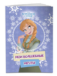 Холодное сердце. Анна. Мои волшебные мечты