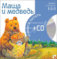 Маша и медведь. 1-й уровень сложности + CD