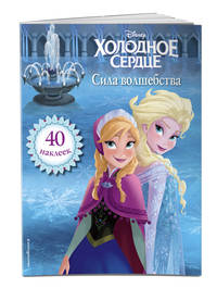 Холодное сердце. Сила волшебства. Книга для чтения (с наклейками)