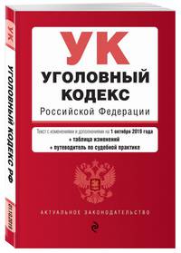 Уголовный кодекс Российской Федерации. Текст с изм. и доп. на 1 октября 2019 г. (+ таблица изменений) (+ путеводитель по судебной практике)