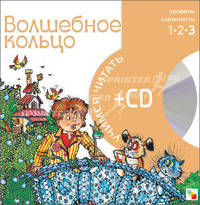 Волшебное кольцо. 3-й уровень сложности + CD