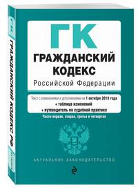 Гражданский кодекс Российской Федерации. Части 1, 2, 3 и 4. Текст с изм. и доп. на 1 октября 2019 г. (+ таблица изменений) (+ путеводитель по судебной практике)