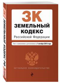Земельный кодекс Российской Федерации. Текст с изм. и доп. на 1 октября 2019 г.
