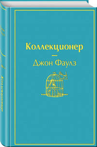 Коллекционер