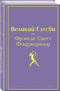 Великий Гэтсби