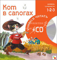 Кот в сапогах. 2-й уровень сложности + CD