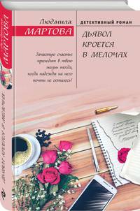Дьявол кроется в мелочах
