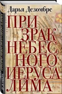 Призрак Небесного Иерусалима