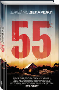55 (Пятьдесят пять)