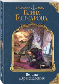 Ветана. Дар исцеления