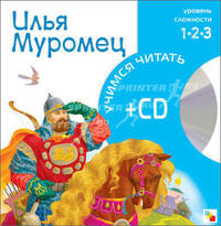 Илья Муромец. 1-й уровень сложности + CD