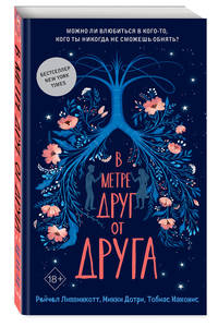 В метре друг от друга (обложка)