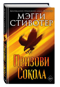 Сновидец. Призови сокола (#1)