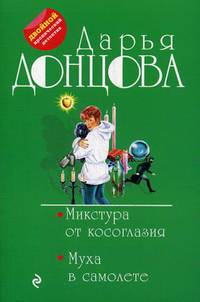 Микстура от косоглазия. Муха в самолете