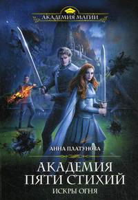 Академия Пяти Стихий. Искры огня