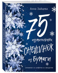 75 изумительных снежинок из бумаги (новое оформление) [синяя]
