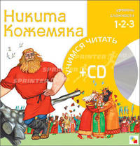 Никита Кожемяка. 1-й уровень сложности + CD