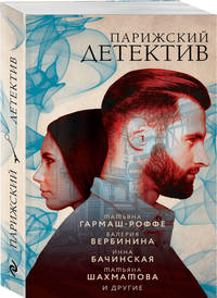 Парижский детектив