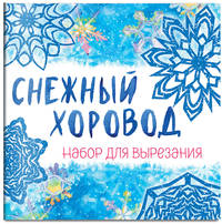 Снежинки из бумаги "Снежный хоровод" на скрепке (197х197 мм)