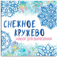 Снежинки из бумаги "Снежное кружево" на скрепке (197х197 мм)