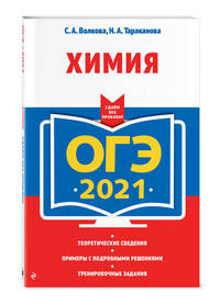 ОГЭ-2021. Химия