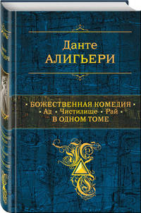 Божественная Комедия. Ад. Чистилище. Рай. В одном томе