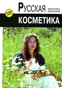 Русская косметика