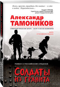 Солдаты из гранита