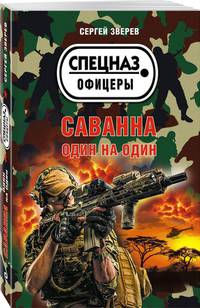 Саванна. Один на один