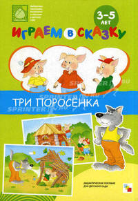 Играем в сказку. "Три поросенка": наглядно-дидактическое пособие для детского сада