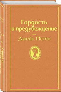 Гордость и предубеждение