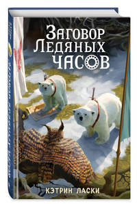 Заговор Ледяных часов (#3)