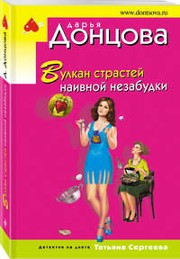 Вулкан страстей наивной незабудки