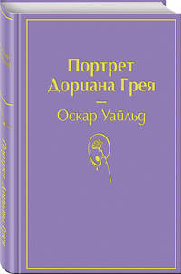 Портрет Дориана Грея