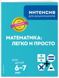 Математика: легко и просто. Для детей 6-7 лет