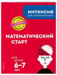 Математический старт. Для детей 6-7 лет