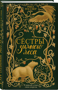 Сестры Зимнего леса