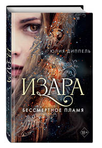 Бессмертное пламя (#1)