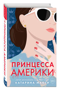 Принцесса Америки (#1)