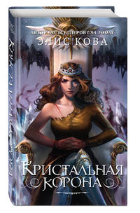 Кристальная корона (#5)